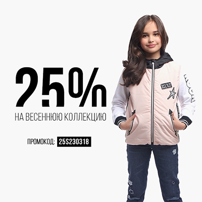 скидка 25% на весеннюю коллекцию